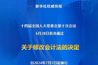 陈钊：青岛西海岸完成冲超任务是个惊喜 我们老板从来不欠薪